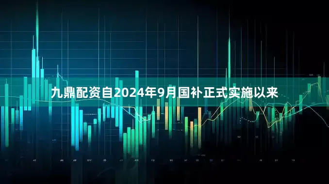 九鼎配资自2024年9月国补正式实施以来