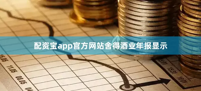 配资宝app官方网站　　舍得酒业年报显示