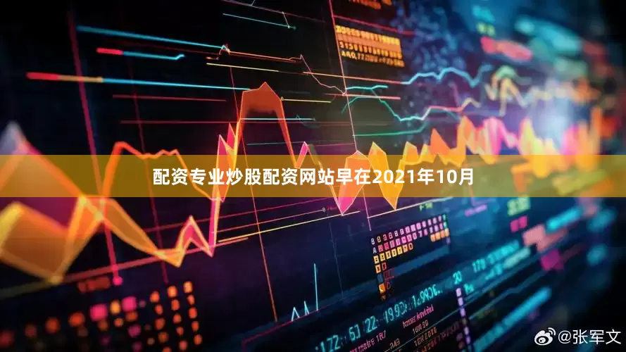 配资专业炒股配资网站早在2021年10月