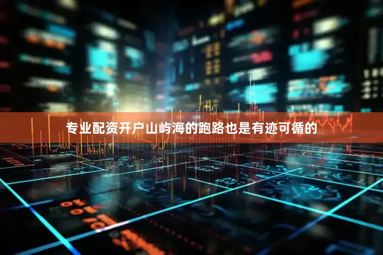 专业配资开户山屿海的跑路也是有迹可循的