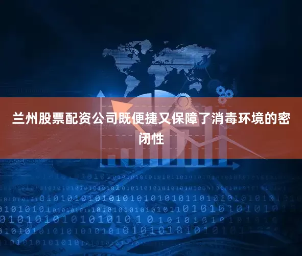 兰州股票配资公司既便捷又保障了消毒环境的密闭性