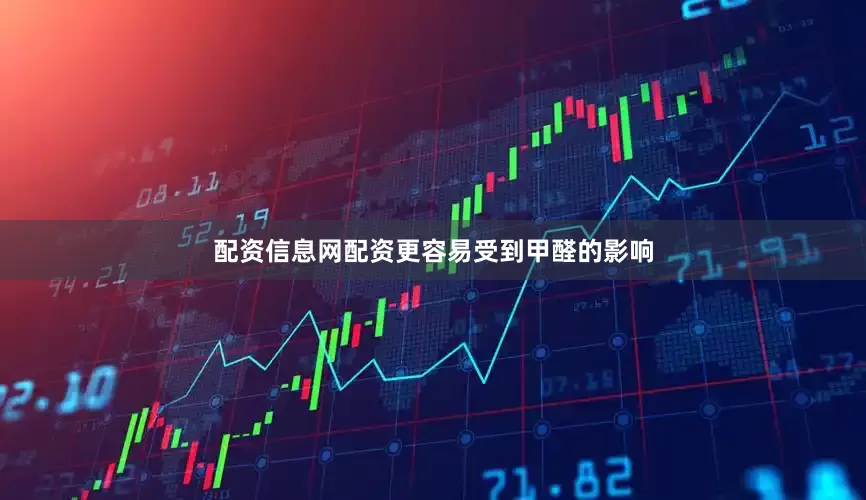配资信息网配资更容易受到甲醛的影响