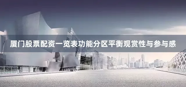 厦门股票配资一览表功能分区平衡观赏性与参与感