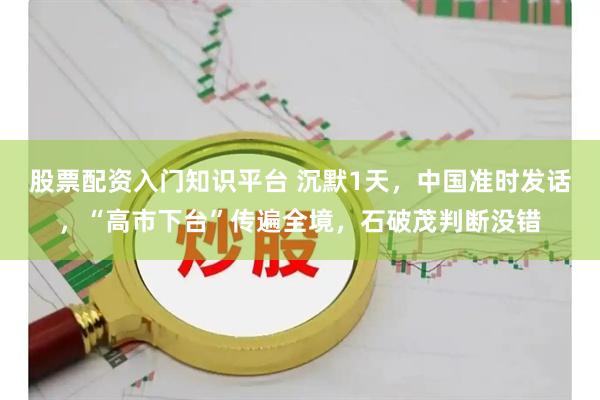 股票配资入门知识平台 沉默1天,中国准时发话,“高市下台”传遍全境,石破茂判断没错