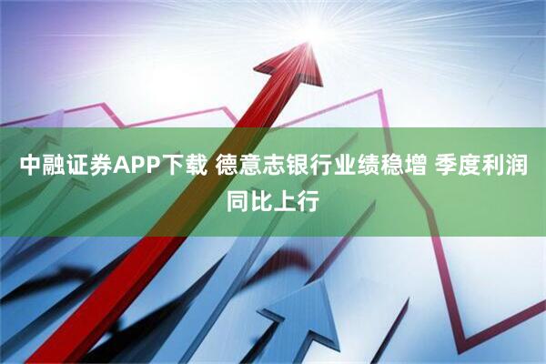中融证券APP下载 德意志银行业绩稳增 季度利润同比上行